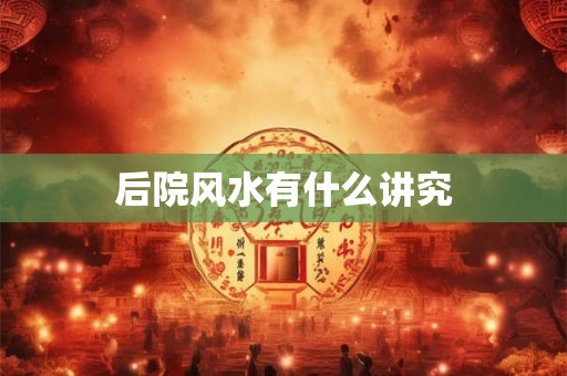 后院风水有什么讲究