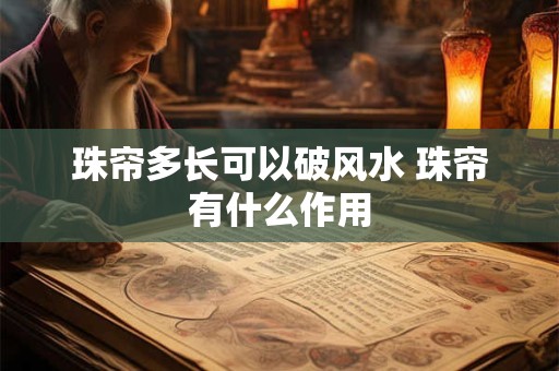 珠帘多长可以破风水 珠帘有什么作用