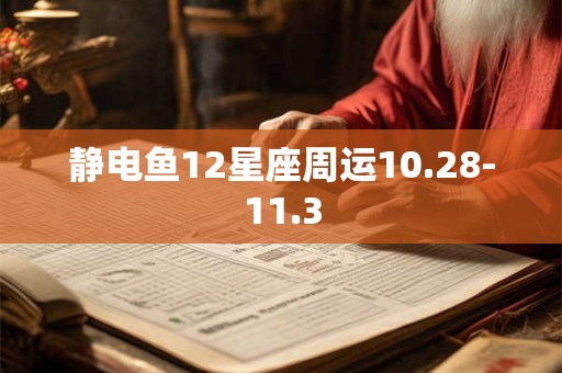 静电鱼12星座周运10.28-11.3