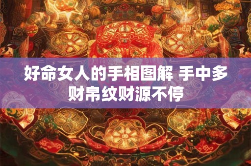 好命女人的手相图解 手中多财帛纹财源不停