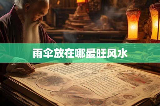 雨伞放在哪最旺风水