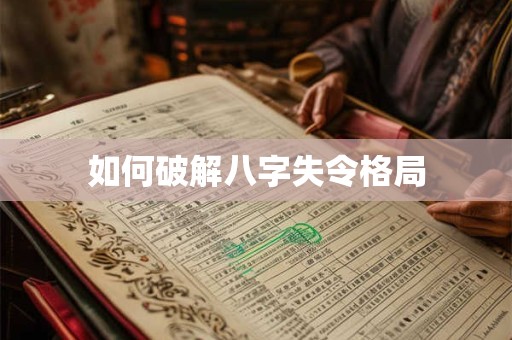 如何破解八字失令格局