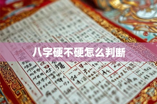 八字硬不硬怎么判断