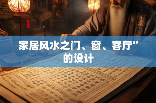 家居风水之门、窗、客厅”的设计