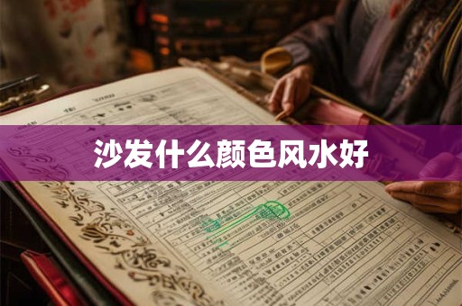 沙发什么颜色风水好