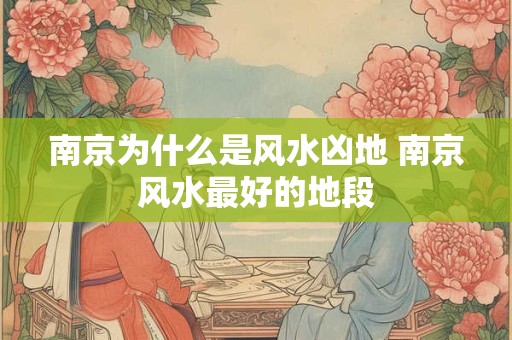 南京为什么是风水凶地 南京风水最好的地段