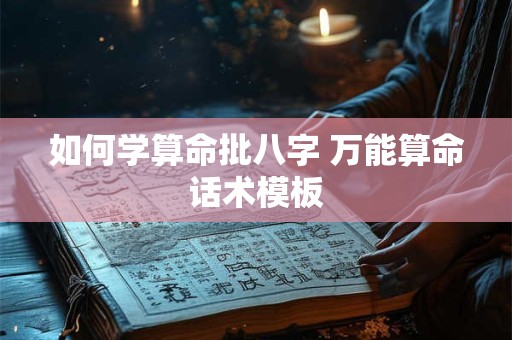 如何学算命批八字 万能算命话术模板