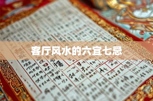 客厅风水的六宜七忌
