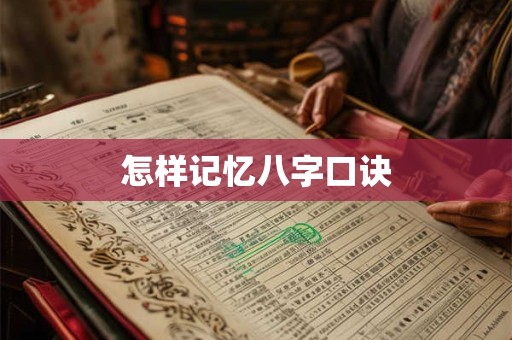 怎样记忆八字口诀