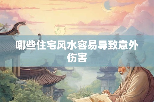 哪些住宅风水容易导致意外伤害