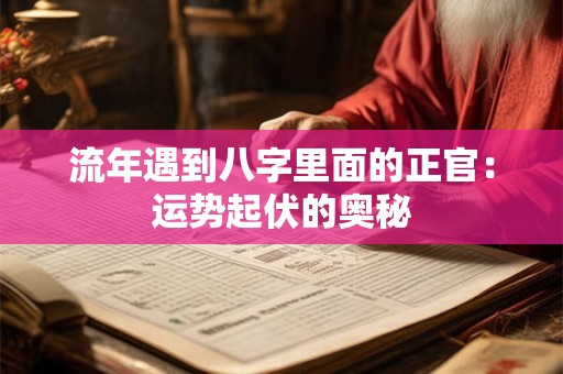 流年遇到八字里面的正官：运势起伏的奥秘