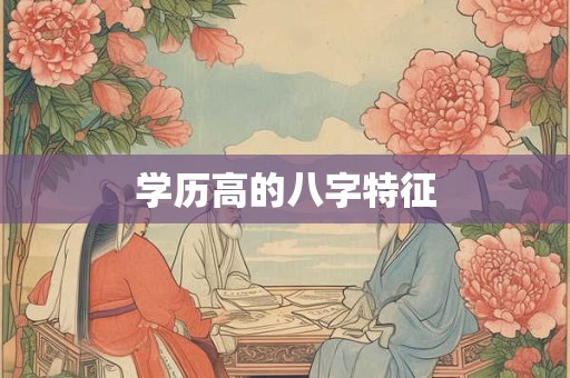 学历高的八字特征
