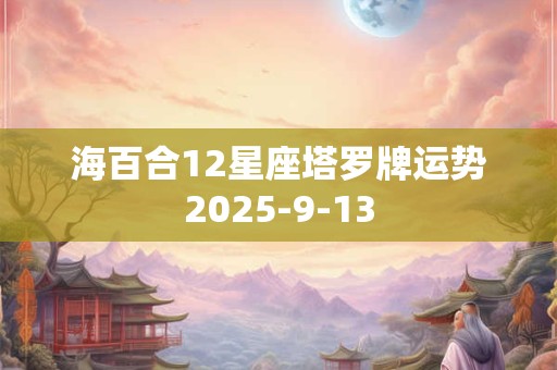 海百合12星座塔罗牌运势2025-9-13