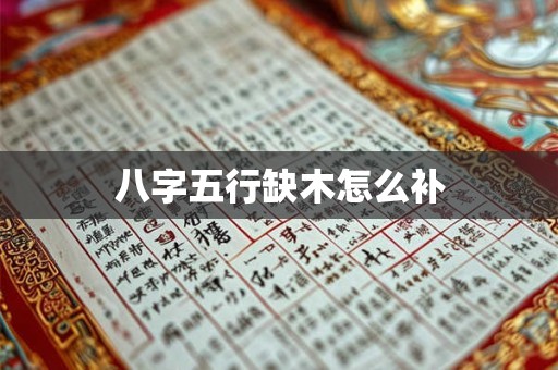 八字五行缺木怎么补
