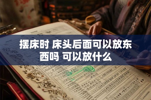 摆床时 床头后面可以放东西吗 可以放什么