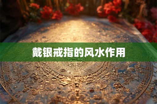 戴银戒指的风水作用