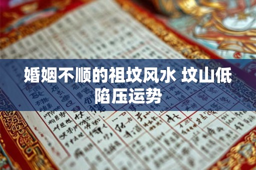 婚姻不顺的祖坟风水 坟山低陷压运势
