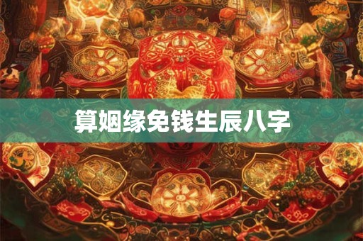 算姻缘免钱生辰八字