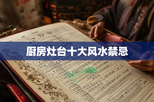 厨房灶台十大风水禁忌
