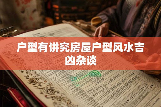 户型有讲究房屋户型风水吉凶杂谈