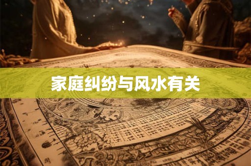 家庭纠纷与风水有关