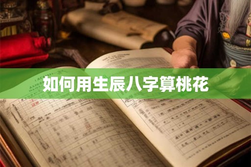 如何用生辰八字算桃花