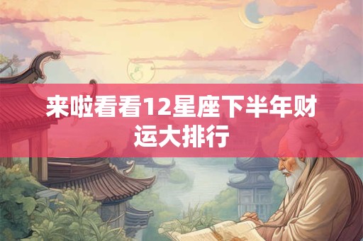 来啦看看12星座下半年财运大排行