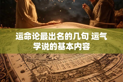 运命论最出名的几句 运气学说的基本内容