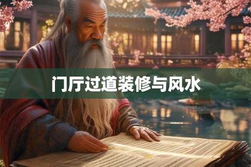 门厅过道装修与风水