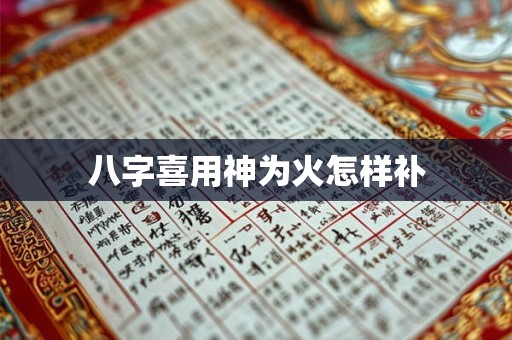 八字喜用神为火怎样补