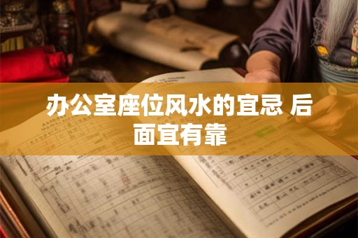 办公室座位风水的宜忌 后面宜有靠
