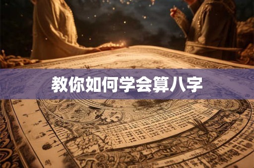 教你如何学会算八字