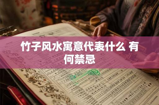 竹子风水寓意代表什么 有何禁忌