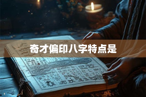 奇才偏印八字特点是