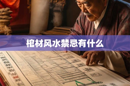 棺材风水禁忌有什么
