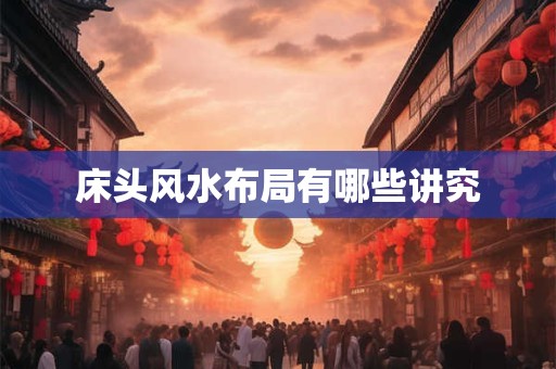 床头风水布局有哪些讲究