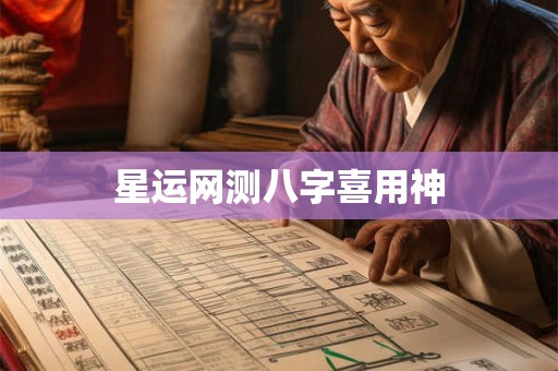 星运网测八字喜用神