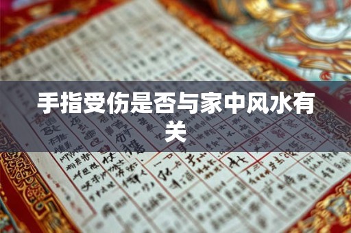 手指受伤是否与家中风水有关
