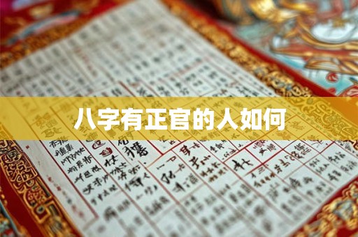 八字有正官的人如何
