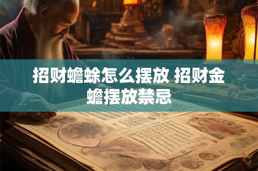 招财蟾蜍怎么摆放 招财金蟾摆放禁忌