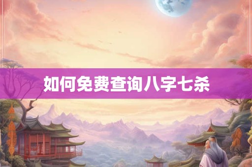 如何免费查询八字七杀