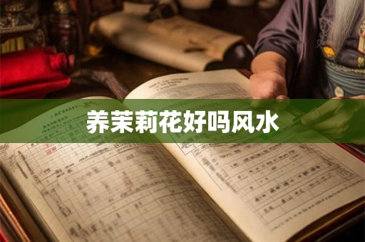 养茉莉花好吗风水
