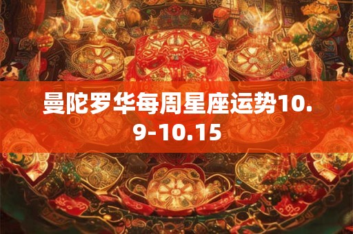 曼陀罗华每周星座运势10.9-10.15