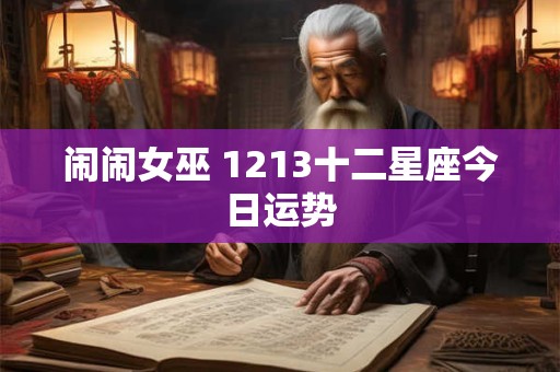 闹闹女巫 1213十二星座今日运势