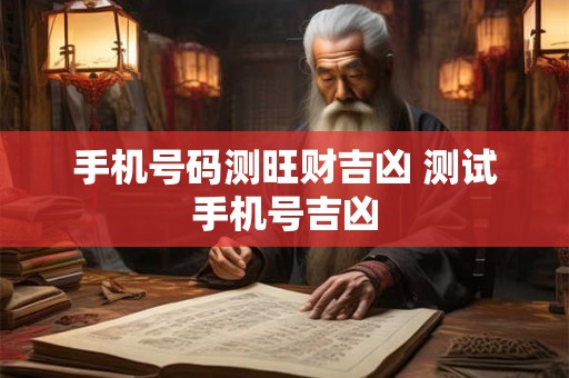 手机号码测旺财吉凶 测试手机号吉凶
