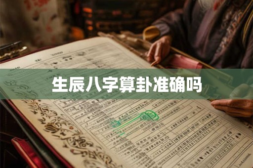 详细阅读:生辰八字算卦准确吗 生辰八字算卦准确吗