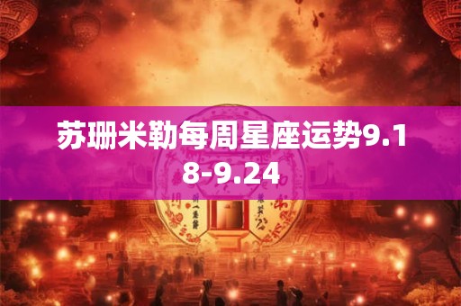 苏珊米勒每周星座运势9.18-9.24