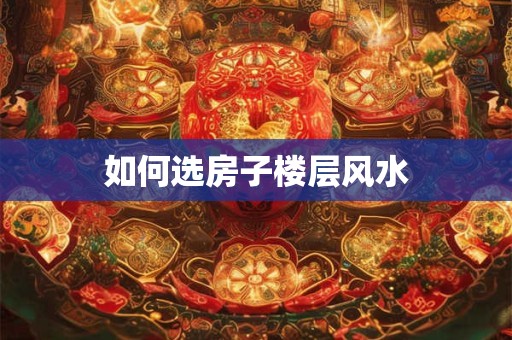 如何选房子楼层风水