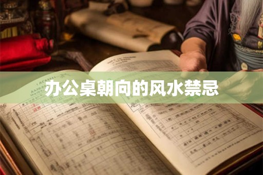 办公桌朝向的风水禁忌