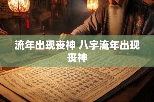 流年出现丧神 八字流年出现丧神